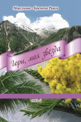 книга Гори, моя звезда. Книга 3