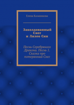 Книга Заколдованный Снег и Лилео Син. Песнь Серебряного Дракона. Песнь 1. Сказка про потерянный Снег на ReadRate.com книга Заколдованный Снег и Лилео Син. Песнь Серебряного Дракона. Песнь 1. Сказка про потерянный Снег