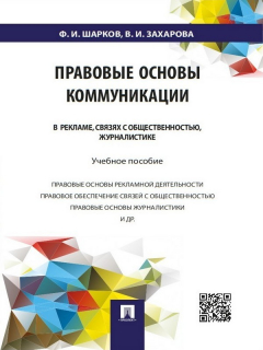 Книга Правовые основы коммуникации: в рекламе, связях с общественностью, журналистике. Учебное пособие на ReadRate.com книга Правовые основы коммуникации: в рекламе, связях с общественностью, журналистике. Учебное пособие