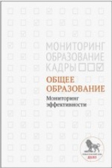 книга Общее образование: мониторинг эффективности