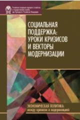 книга Социальная поддержка: уроки кризисов и векторы модерниза ции