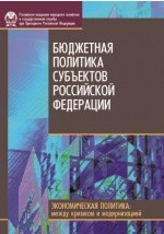 Книга Бюджетная политика субъектов Российской Федерации на ReadRate.com книга Бюджетная политика субъектов Российской Федерации