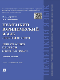 Книга Немецкий юридический язык легко и просто. Учебное пособие на ReadRate.com книга Немецкий юридический язык легко и просто. Учебное пособие