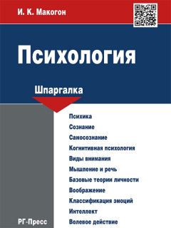 Книга Психология. Шпаргалка. Учебное пособие на ReadRate.com книга Психология. Шпаргалка. Учебное пособие