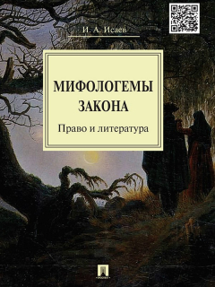 книга Мифологемы закона: право и литература. Монография