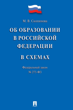 Книга Федеральный закон «Об образовании в Российской Федерации» в схемах. Учебное пособие на ReadRate.com книга Федеральный закон «Об образовании в Российской Федерации» в схемах. Учебное пособие