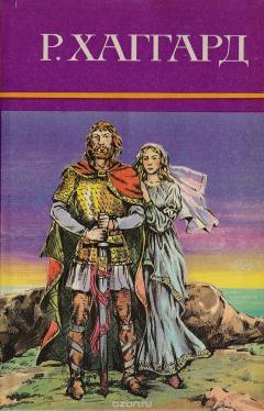 Книга Р. Хаггард. Собрание сочинений в 10 томах. Том 11 (дополнительный): Ожерелье Странника. Голубая портьера. Дни моей жизни. Последняя бурская война на ReadRate.com книга Р. Хаггард. Собрание сочинений в 10 томах. Том 11 (дополнительный): Ожерелье Странника. Голубая портьера. Дни моей жизни. Последняя бурская война