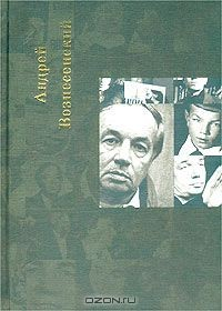 Книга Андрей Вознесенский. Собрание сочинений. Том 5. Пятый туз на ReadRate.com книга Андрей Вознесенский. Собрание сочинений. Том 5. Пятый туз