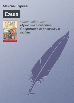 Книга Саша на ReadRate.com книга Саша
