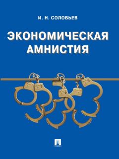 Книга Экономическая амнистия на ReadRate.com книга Экономическая амнистия