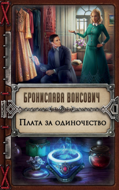 Книга Плата за одиночество на ReadRate.com книга Плата за одиночество