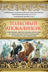 книга Толковый Апокалипсис. Откровение святого Иоанна Богослова и самые авторитетные толкования от древности до наших дней