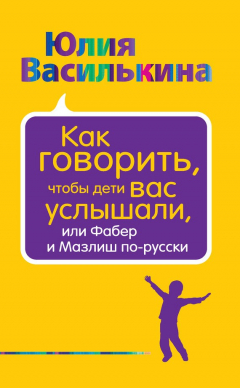 Книга Как говорить, чтобы дети вас услышали, или Фабер и Мазлиш по-русски на ReadRate.com книга Как говорить, чтобы дети вас услышали, или Фабер и Мазлиш по-русски