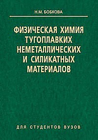 Книга Физическая химия тугоплавких неметаллических и силикатных материалов на ReadRate.com книга Физическая химия тугоплавких неметаллических и силикатных материалов