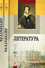 книга Т-К:Беленький Литература 7 кл.В 2-х част