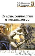 Книга Основы социологии и политологии: уч. пос. / П.Д. Павленок. - М.: Форум: ИНФРА-М, 2007. - 272 с. на ReadRate.com книга Основы социологии и политологии: уч. пос. / П.Д. Павленок. - М.: Форум: ИНФРА-М, 2007. - 272 с.