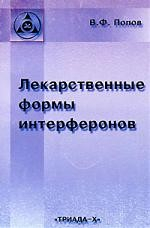Книга Лекарственные формы интерферонов на ReadRate.com книга Лекарственные формы интерферонов
