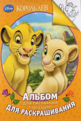 книга Disney. Король Лев. Альбом для рисования с образцами для раскрашивания