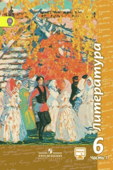 книга Литература 6 кл. Учебник в 2-х частях С online поддер (ФГОС)