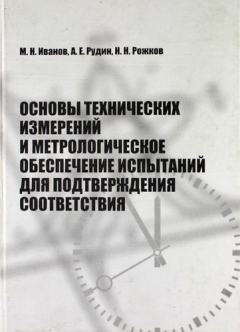 Книга Основы технических измерений и метрологическое обеспечение испытаний для подтверждения соответствия: Учеб. пособие на ReadRate.com книга Основы технических измерений и метрологическое обеспечение испытаний для подтверждения соответствия: Учеб. пособие