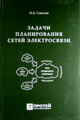 Книга Задачи планирования сетей электросвязи на ReadRate.com книга Задачи планирования сетей электросвязи