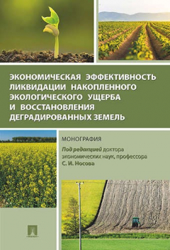Книга Экономическая эффективность ликвидации накопленного экологического ущерба и восстановления деградиро на ReadRate.com книга Экономическая эффективность ликвидации накопленного экологического ущерба и восстановления деградиро