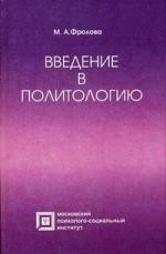 Книга Введение в политологию. Гриф Российской Академии образовании на ReadRate.com книга Введение в политологию. Гриф Российской Академии образовании