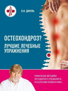 Книга Э.ЛУСС.Остеохондроз?Луч.леч.упражнения на ReadRate.com книга Э.ЛУСС.Остеохондроз?Луч.леч.упражнения