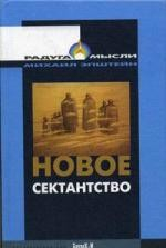 Книга Новое сектантство. Типы религиозно-философских умонастроений в России (1970-1980-е годы) на ReadRate.com книга Новое сектантство. Типы религиозно-философских умонастроений в России (1970-1980-е годы)