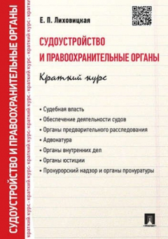 Книга Судоустройство и правоохранительные органы.Уч.-3-е изд.-М.:Проспект,2015. /=150686/ на ReadRate.com книга Судоустройство и правоохранительные органы.Уч.-3-е изд.-М.:Проспект,2015. /=150686/