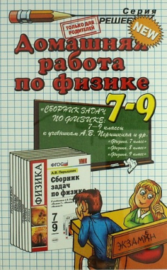 Книга Домашняя работа по физике за 7 - 9 классы к учебному пособию А. Перышкина "Сборник задач по физике: 7-9 классы". 10 -е изд., перераб., и доп. на ReadRate.com книга Домашняя работа по физике за 7 - 9 классы к учебному пособию А. Перышкина "Сборник задач по физике: 7-9 классы". 10 -е изд., перераб., и доп.