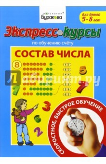 Книга Экспресс-курсы по обучению счету. Состав числа в пределах 10 на ReadRate.com книга Экспресс-курсы по обучению счету. Состав числа в пределах 10