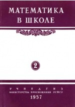 книга Математика в школе. № 2. Март-апрель. 1957