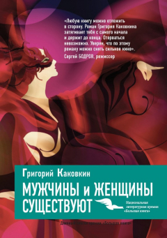 Книга Мужчины и женщины существуют на ReadRate.com книга Мужчины и женщины существуют