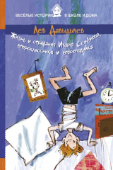 книга Жизнь и страдания Ивана Семёнова, второклассника и второгодника