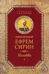 книга Собрание творений. Молитва