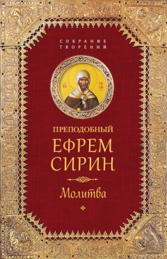Книга Собрание творений. Молитва на ReadRate.com книга Собрание творений. Молитва