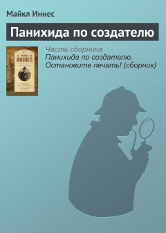Книга Панихида по создателю на ReadRate.com книга Панихида по создателю