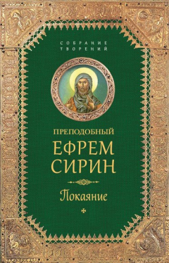 Книга Собрание творений. Покаяние на ReadRate.com книга Собрание творений. Покаяние