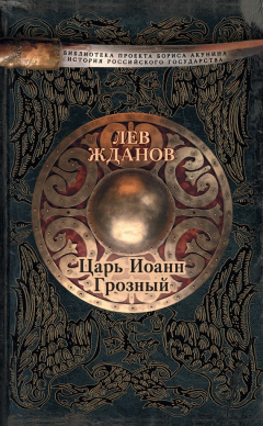 Книга Царь Иоанн Грозный на ReadRate.com книга Царь Иоанн Грозный