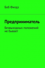 книга Предприниматель. Безвыходных положений не бывает