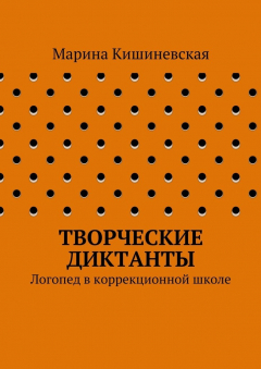 Книга Творческие диктанты. Логопед в коррекционной школе на ReadRate.com книга Творческие диктанты. Логопед в коррекционной школе