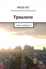 книга Триалоги. Стихи города N***