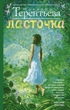 Книга Ласточка на ReadRate.com книга Ласточка