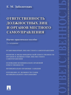 Книга Ответственность должностных лиц и органов местного самоуправления. 2-е издание на ReadRate.com книга Ответственность должностных лиц и органов местного самоуправления. 2-е издание