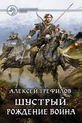 книга Шустрый. Рождение воина