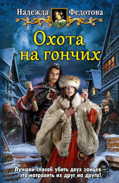 Книга Охота на гончих на ReadRate.com книга Охота на гончих