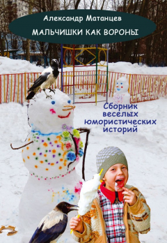 книга Мальчишки как вороны (сборник)