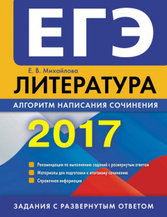 Книга ЕГЭ-2017. Литература. Алгоритм написания сочинения на ReadRate.com книга ЕГЭ-2017. Литература. Алгоритм написания сочинения