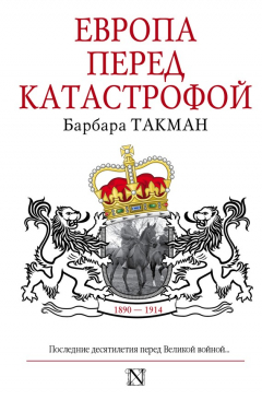книга Европа перед катастрофой. 1890-1914